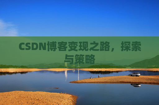 CSDN博客变现之路，探索与策略